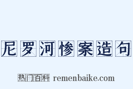 尼罗河惨案造句是什么意思的图片